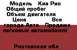  › Модель ­ Киа Рио › Общий пробег ­ 81 000 › Объем двигателя ­ 2 › Цена ­ 570 000 - Все города Авто » Продажа легковых автомобилей   . Ростовская обл.,Новошахтинск г.